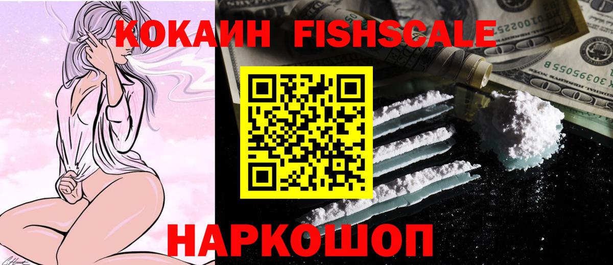КОКАИН VHQ  Вход с VPN  Серов  Кокаин FishScale 