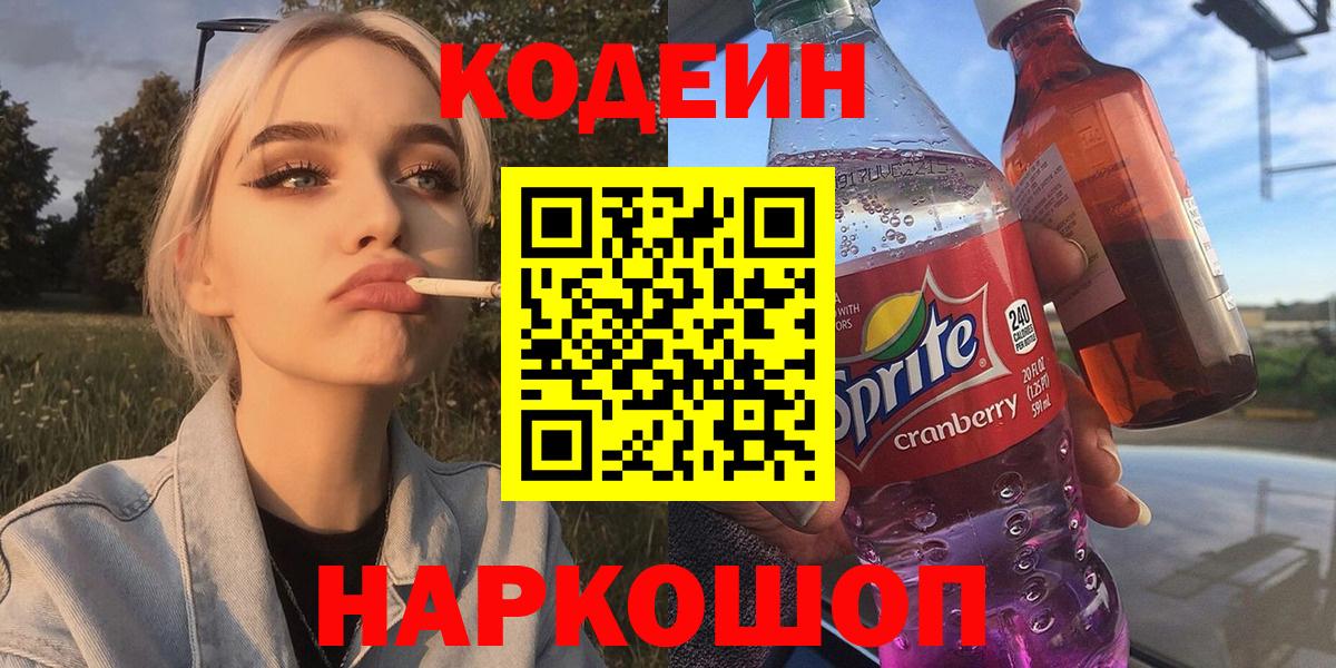 Codein напиток Lean (лин)  Вход с VPN  где найти наркотики  Кодеин Purple Drank  Серов 