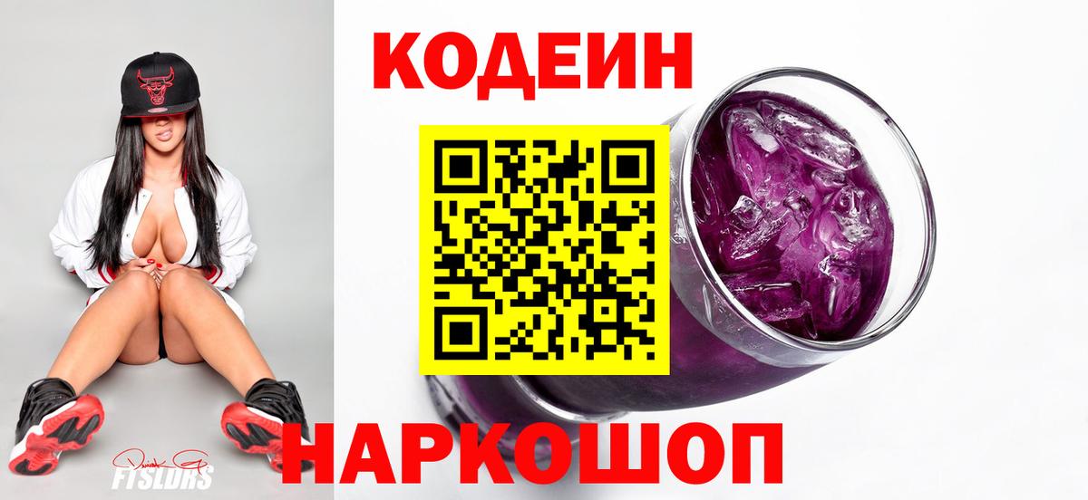 Кодеин Purple Drank Серов
